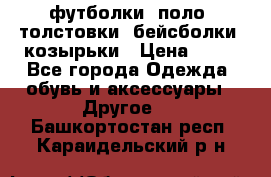 футболки, поло, толстовки, бейсболки, козырьки › Цена ­ 80 - Все города Одежда, обувь и аксессуары » Другое   . Башкортостан респ.,Караидельский р-н